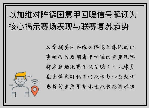 以加维对阵德国意甲回暖信号解读为核心揭示赛场表现与联赛复苏趋势