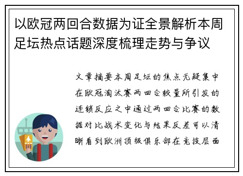 以欧冠两回合数据为证全景解析本周足坛热点话题深度梳理走势与争议
