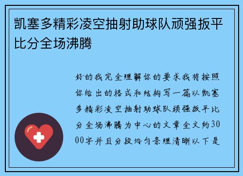 凯塞多精彩凌空抽射助球队顽强扳平比分全场沸腾
