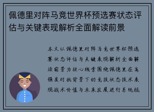 佩德里对阵马竞世界杯预选赛状态评估与关键表现解析全面解读前景