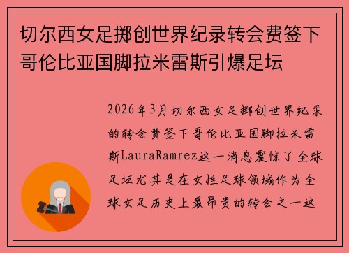 切尔西女足掷创世界纪录转会费签下哥伦比亚国脚拉米雷斯引爆足坛